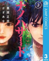 楽天市場】ナノハザード（少年｜コミック）：本・雑誌・コミックの通販 