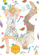 キッスインブルーヘブン 分冊版(2)