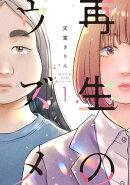 再生のウズメ(1)【電子限定特典付】