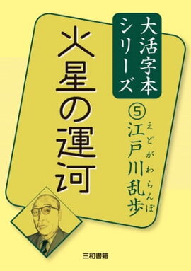 火星の運河 