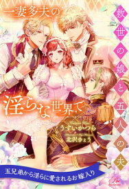 【全1-6セット】一妻多夫の淫らな世界で　救世の娘と五人の夫【イラスト付】【電子書籍】[ うすいかつら ]
