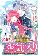 Berry’sFantasy冷酷な公爵様は名無しのお飾り妻がお気に入り〜悪女な姉の身代わりで結婚したはずが、気がつくと溺愛されていました〜1巻