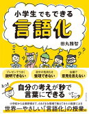 小学生でもできる言語化