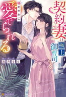 契約妻は極上御曹司に秘めやかに愛でられる【電子書籍】[ 流月るる ]
