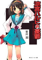 涼宮ハルヒの憂鬱【電子書籍】[ 谷川　流 ]