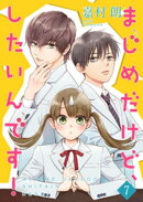 まじめだけど、したいんです！【合冊版】7