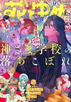 【電子版】花とゆめ 17号（2026年） 