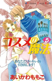 コスメの魔法（5）【電子書籍】[ あいかわももこ ]