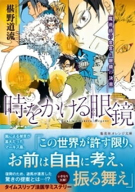時をかける眼鏡　魔術師の金言と眼鏡の決意 
