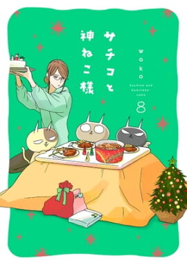 サチコと神ねこ様【フルカラー】（８）【電子単行本特典付】 
