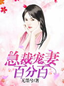 總裁寵妻百分百_80