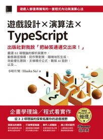 遊戲設計X演算法XTypeScript：出版社對我?「把祕笈通通交出來!」(iThome鐵人賽系列書)【電子書籍】[ 小哈片刻(Haska Su) ]