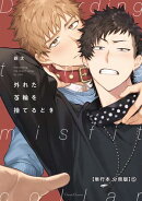 外れた首輪を捨てるとき【単行本 分冊版】5