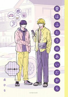 愛はふたりのあいだから【20P小冊子】 