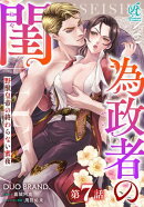 為政者の閨　野獣皇帝の終わらない蜜夜【第7話】