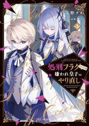 処刑フラグ満載の嫌われ皇子のやり直し 3【電子限定おまけ付き】