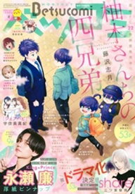 ベツコミ 2026年4月号(2026年3月13日発売)【電子書籍】[ ベツコミ編集部 ]