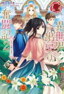 異世界出戻り奮闘記　２ 〜召喚の黒幕捜してます！〜