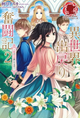 異世界出戻り奮闘記　２ 〜召喚の黒幕捜してます！〜 