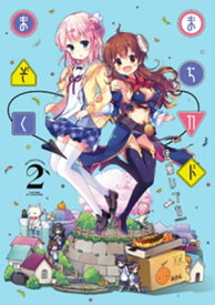 まちカドまぞく　2巻【電子書籍】[ 伊藤いづも ]