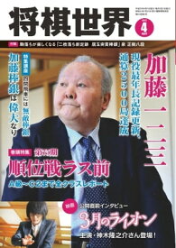 将棋世界（日本将棋連盟発行） 2017年4月号【電子書籍】