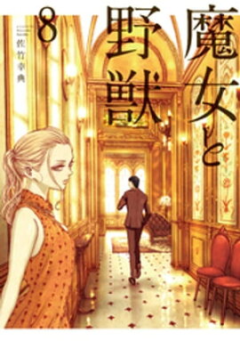 魔女と野獣（８） 