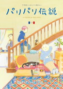 パリパリ伝説(11)