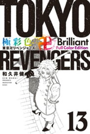極彩色　東京卍リベンジャーズ　Brilliant　Full　Color　Edition（13）【電子書籍】[ 和久井健 ]
