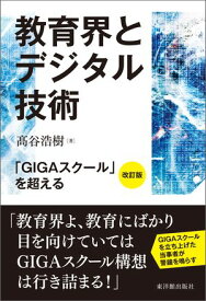 教育界とデジタル技術 改訂版　「GIGAスクール」を超える【電子書籍】[ 高谷 浩樹 ]