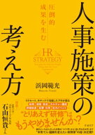 圧倒的成果を生む 人事施策の考え方【電子書籍】[ 浜岡範光 ]