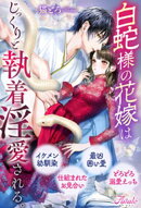 白蛇様の花嫁はじっくりと執着淫愛される。