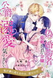 【全1-6セット】偽の婚約者を依頼された令嬢は、公爵の溺愛に気づかない【イラスト付】【電子書籍】[ 火崎勇 ]