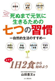 死ぬまで元気に生きるための七つの習慣【電子書籍】[ 山田 豊文 ]