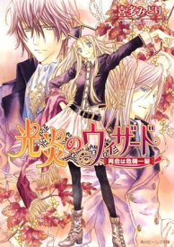 光炎のウィザード　再会は危機一髪【電子書籍】[ 喜多　みどり ]