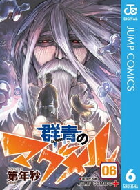 群青のマグメル 6【電子書籍】[ 第年秒 ]