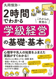 2時間でわかる学級経営の基礎・基本 【電子書籍】[ 丸岡 慎弥 ]