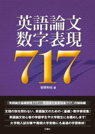 英語論文数字表現717【電子書籍】[ 安原 和也 ]