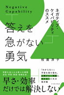 答えを急がない勇気　ネガティブ・ケイパビリティのススメ 【電子書籍】[ 枝廣淳子 ]