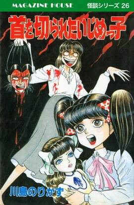 首を切られたいじめっ子 MAGAZINE HOUSE 怪談シリーズ26 