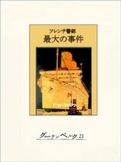 フレンチ警部最大の事件