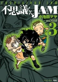 不思議くんJAM 3 【電子書籍】[ 小池田マヤ ]