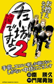 チュー坊ですよ! 〜大阪やんちゃメモリー〜　2【電子書籍】[ 門尾勇治 ]