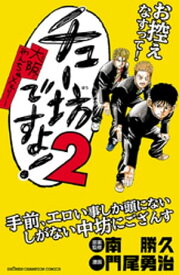 チュー坊ですよ! ～大阪やんちゃメモリー～　2【電子書籍】[ 門尾勇治 ]