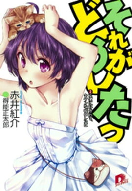 それがどうしたっ　２　天使に好かれる、キケンな嘘のレシピ 