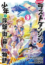 たとえばラストダンジョン前の村の少年が序盤の街で暮らすような物語 9巻【電子書籍】[ サトウとシオ ]