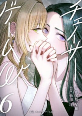 小説　チェイサーゲームW6巻 