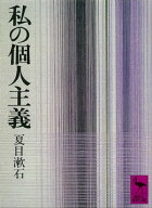私の個人主義 【電子書籍】[ 夏目漱石 ]
