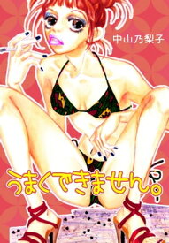 うまくできません。【電子書籍】[ 中山乃梨子 ]