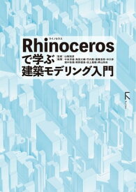 Rhinocerosで学ぶ建築モデリング入門【電子書籍】[ 山梨知彦 ]