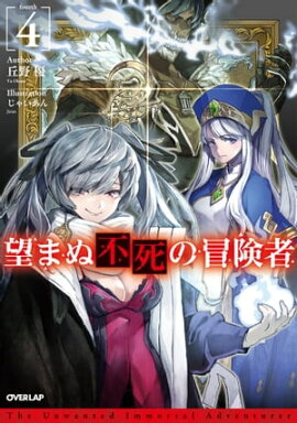 望まぬ不死の冒険者 4 